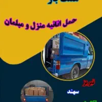 باربری همت بار حمل اثاثیه منزل اسباب کشی نیسان بار|خدمات حمل و نقل|تبریز, |دیوار