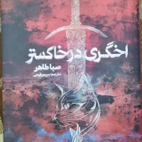 کتاب اخگری در خاکستر از نشر مجازی