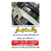 وانت بار داخلی و شهرستان تهران کرج رشت و...|خدمات حمل و نقل|زنجان, |دیوار