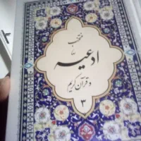 3عدد قرآن جیبی کیفی و یک عدد منتخب|کتاب و مجله مذهبی|مشهد, صیاد شیرازی|دیوار