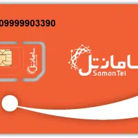 سیمکارت سامانتل 09999903390