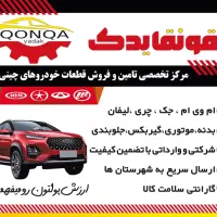 قطعات و لوازم یدکی خودرو جک JAC S5 ، j5 ، s3، j4