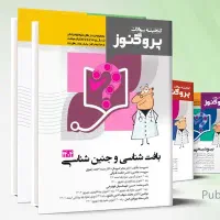 گنجینه ی سوالات و  درسنامه ی پروگنوز1404