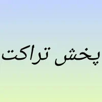پخش تراکت