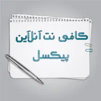 کافی نت آنلاین پیکسل