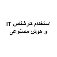 استخدام کارشناس IT و هوش مصنوعی با حقوق 50 میلیون