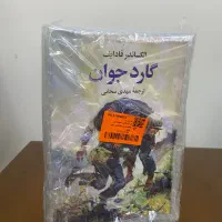 رمان گارد جوان|کتاب و مجله تاریخی|مشهد, وکیل‌آباد|دیوار