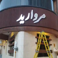 برق تلفن آیفون آنتن کولر اتصالی برقی برقکار|خدمات پیشه و مهارت|اصفهان, شهرستان|دیوار