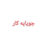 جویایه کار