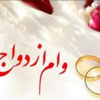 ضمانت وام ازدواج