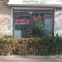 تعمیرات یخچال و لباسشویی یاسین