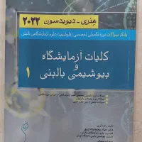 کتاب بانک سوالات فلوشیپ (تکمیلی) علوم آزمایشگاهی|کتاب و مجله آموزشی|تهران, جنت‌آباد مرکزی|دیوار
