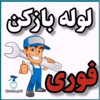 لوله باز کنی چاه باز کنی مسئول کارگر