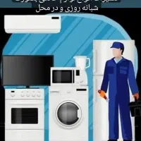 تعمیرات تخصصی انواع لباسشویی یخچال فریزر