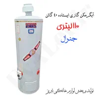 آبگرمکن گازی مخزنی ایستاده جنرال مدل 40 گالن