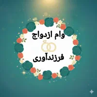 وام ازدواج و فرزندآوری