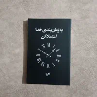 به زمان بندی خدا اعتماد کن