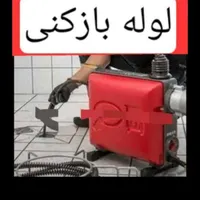 لوله بازکنی / فاضلاب بازکنی سنندج