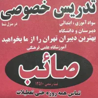 تدریس خصوصی(اعزام دبیر خصوصی به سراسر تهران)