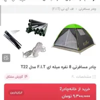 چادر مسافرتی 8 نفره میله ای F.I.T مدل T22|کوهنوردی و کمپینگ|کرج, شهرک اوج|دیوار