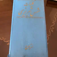 کتاب قدیمی کلیات دیوان شمس|کتاب و مجله تاریخی|تهران, زعفرانیه|دیوار