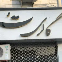 فروش تابلو مغازه چلنیوم