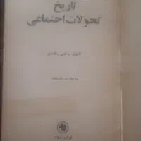 کتاب تاریخ تحولات اجتماعی راوندی|کتاب و مجله تاریخی|شیراز, شهرک مهدی‌آباد|دیوار