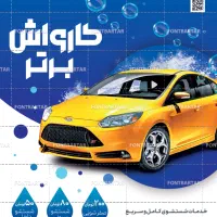 استخدام در کارواش ماشین سنگین