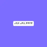 فروش سیمکارت 0916.048.4424
