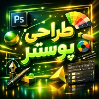 طراح گرافیک  پوستر سازی  بنر تبلیغاتی تراکت