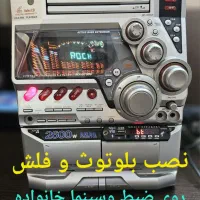 بلوتوث کردن انواع ضبط خودرو سینما وضبط خانگی