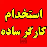 به چند نیروی ساده نیازمندیم