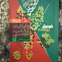 فرمول بیست دینی دوازدهم تجربی ۱۴۰۳