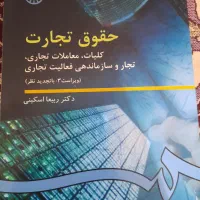 کتاب حقوق تجارت،تجار و سازماندهی دکتر ربیعی اسکینی