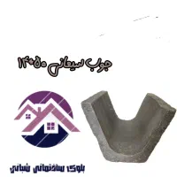 تولید انواع قطعات بتنی شبانی