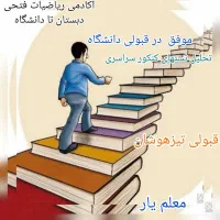 آکادمی آموزش کلیه دروس از دبستان تا کنکور