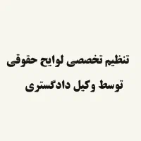 تنظیم تخصصی لوایح حقوقی و مشاوره حقوقی توسط وکیل