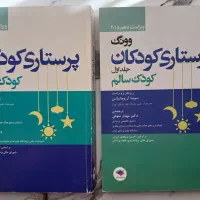 کتاب پرستاری کودکان