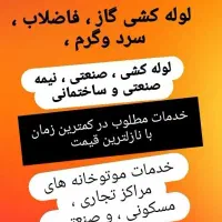 خدمات تاسیسات ، لوله کشی گاز ، خدمات موتورخانه|خدمات پیشه و مهارت|زنجان, |دیوار