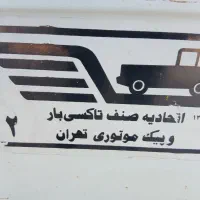 حمل بار،پیکان وانت،