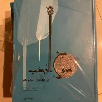 مروج الذهب و معادن الجوهر 2جلدی