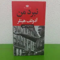 کتاب نبرد من ترجمه فرشته اکبرپور