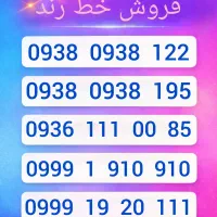 سیمکارت رند دائمی و اعتباری حفظ با یک نگاه