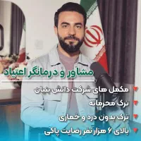 ترک اعتیاد بدون بستری و درد و خماری