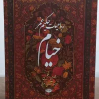 کتاب رباعیات حکیم عمر خیام