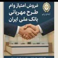 خریدو فروش امتیاز وام مهربانی