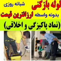 لوله بازکنی شبانه روزی لوله کشی رفع بوی بد لوله ها