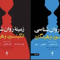 کتاب های زمینه روانشناسی اتکینسون و هیلگارد