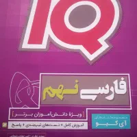 فارسی ریاضی. علوم IQ|کتاب و مجله آموزشی|تهران, خلیج فارس|دیوار