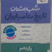 شب امتحان تاریخ معاصر. چاپ ۱۴۰۴